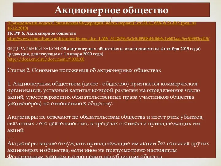 Акционерное общество "Гражданский кодекс Российской Федерации (часть первая)" от 30.11.1994 N 51-ФЗ (ред.