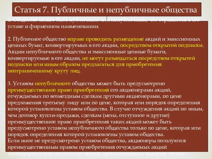 Статья 7. Публичные и непубличные общества 1. Общество может быть публичным или непубличным,