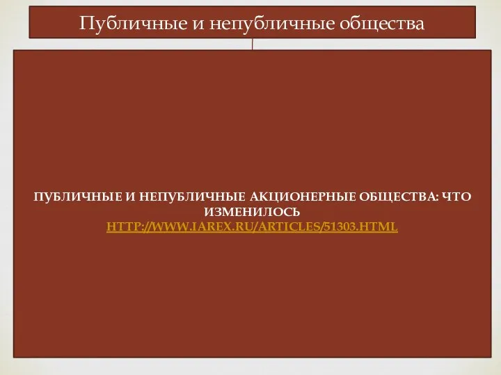 Публичные и непубличные общества ПУБЛИЧНЫЕ И НЕПУБЛИЧНЫЕ АКЦИОНЕРНЫЕ ОБЩЕСТВА: ЧТО ИЗМЕНИЛОСЬ HTTP://WWW.IAREX.RU/ARTICLES/51303.HTML