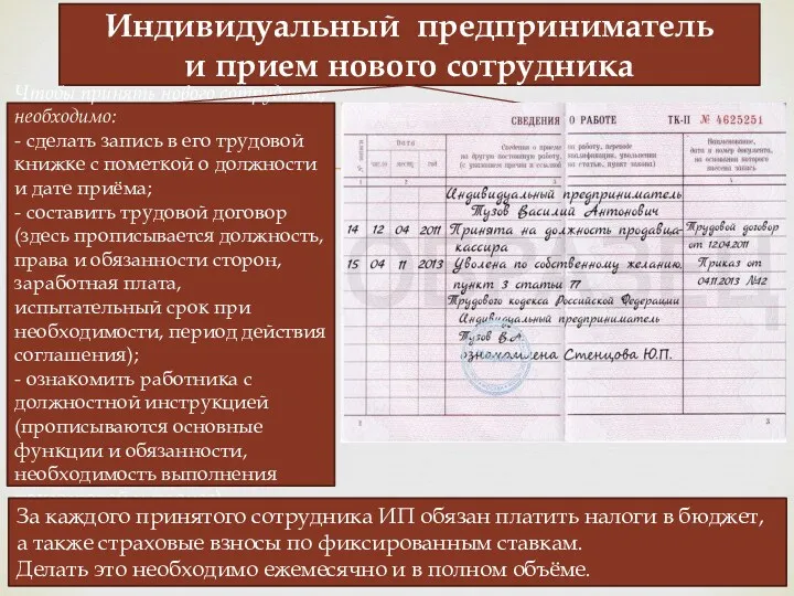 Индивидуальный предприниматель и прием нового сотрудника Чтобы принять нового сотрудника, необходимо: - сделать