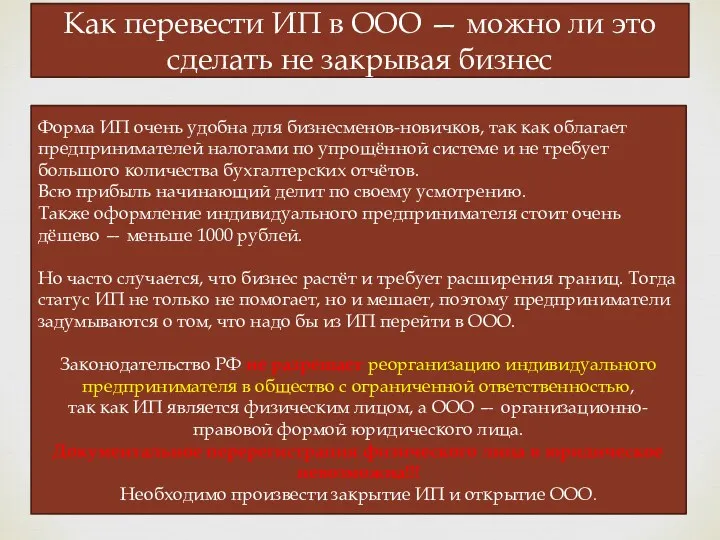 Как перевести ИП в ООО — можно ли это сделать не закрывая бизнес