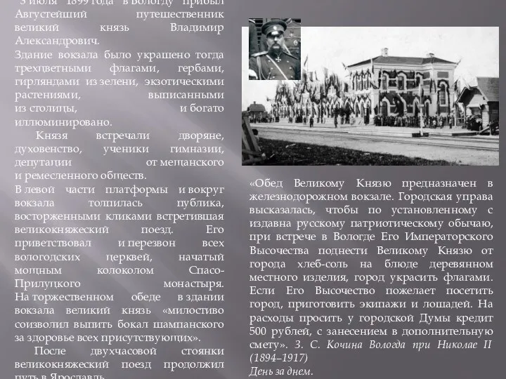 3 июля 1899 года в Вологду прибыл Августейший путешественник великий