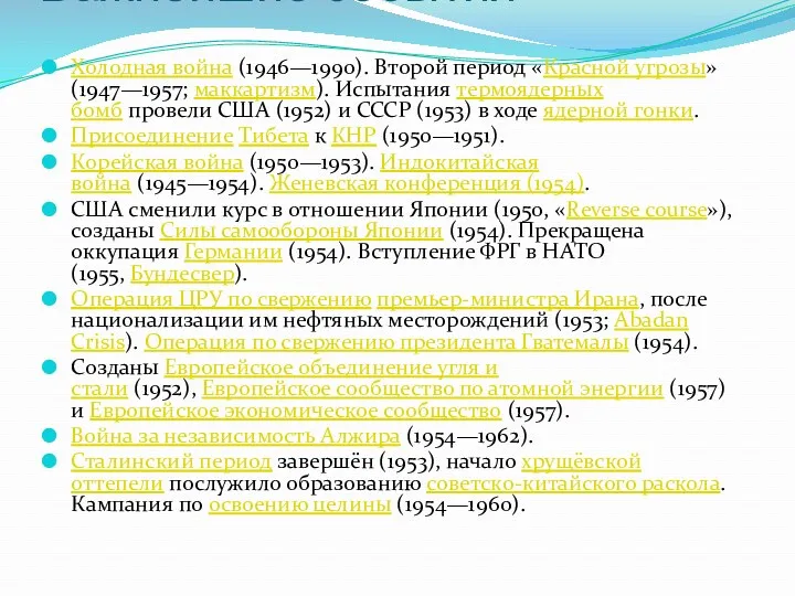 Важнейшие события Холодная война (1946—1990). Второй период «Красной угрозы» (1947—1957;