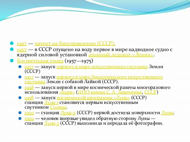 1957 — патент на биоуправление (CCCP). 1957 — в СССР