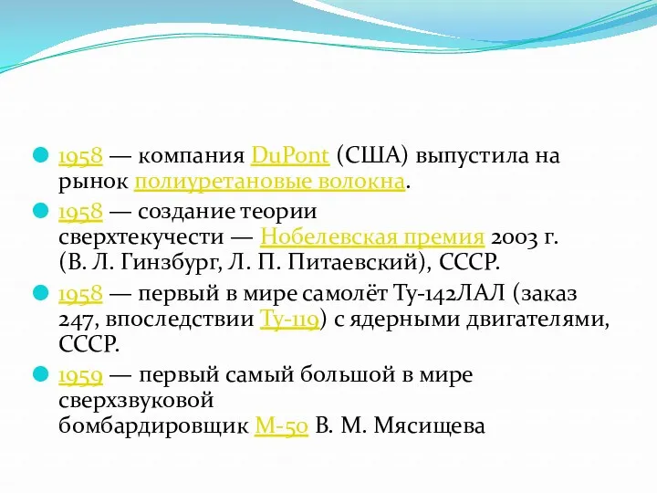 1958 — компания DuPont (США) выпустила на рынок полиуретановые волокна.