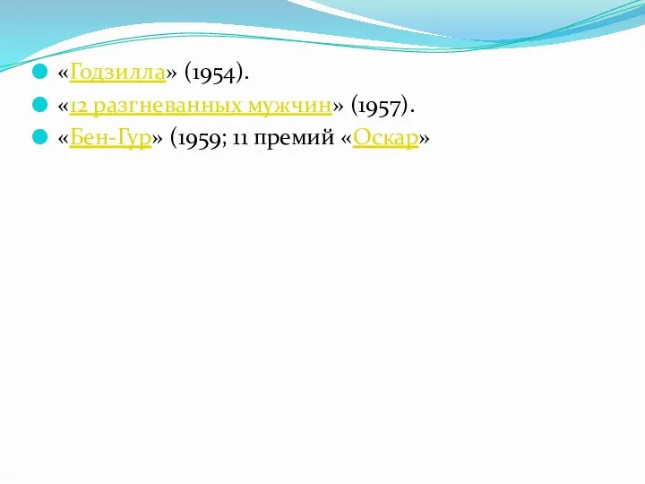 Кино «Годзилла» (1954). «12 разгневанных мужчин» (1957). «Бен-Гур» (1959; 11 премий «Оскар»