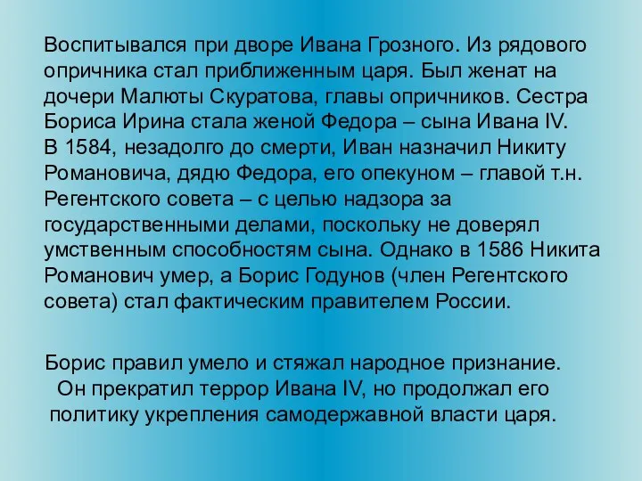 Воспитывался при дворе Ивана Грозного. Из рядового опричника стал приближенным