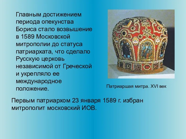 Главным достижением периода опекунства Бориса стало возвышение в 1589 Московской