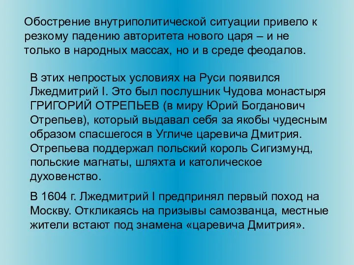 Обострение внутриполитической ситуации привело к резкому падению авторитета нового царя