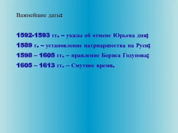 Важнейшие даты: 1592-1593 гг. – указы об отмене Юрьева дня;