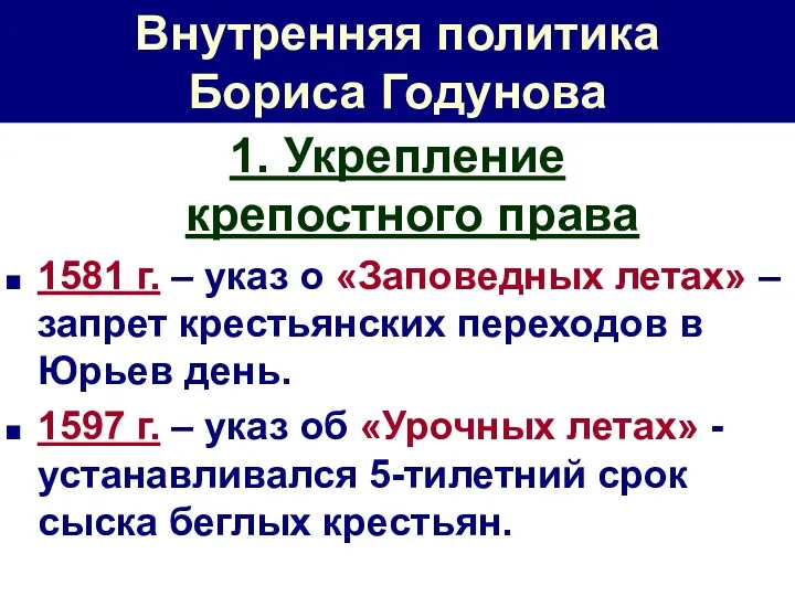 Внутренняя политика Бориса Годунова 1. Укрепление крепостного права 1581 г.