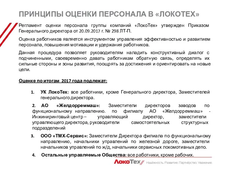 Регламент оценки персонала группы компаний «ЛокоТех» утвержден Приказом Генерального директора