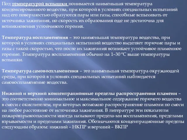 Под температурой вспышки понимается наименьшая температура конденсированного вещества, при которой