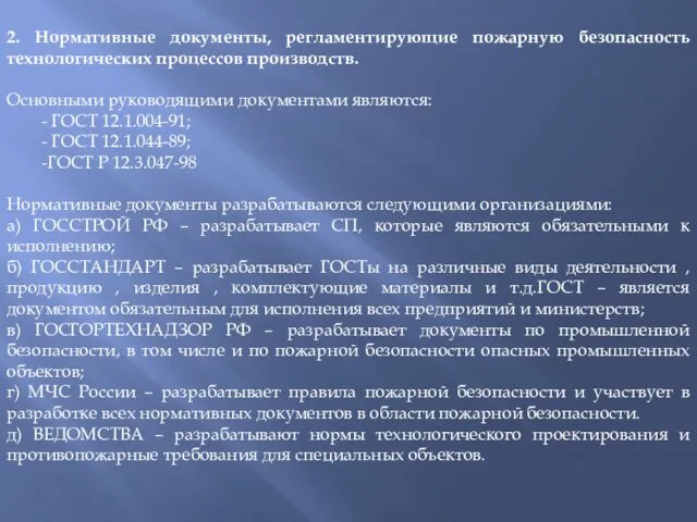 2. Нормативные документы, регламентирующие пожарную безопасность технологических процессов производств. Основными