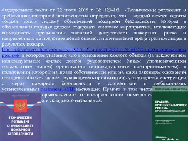 Федеральный закон от 22 июля 2008 г. № 123-ФЗ «Технический