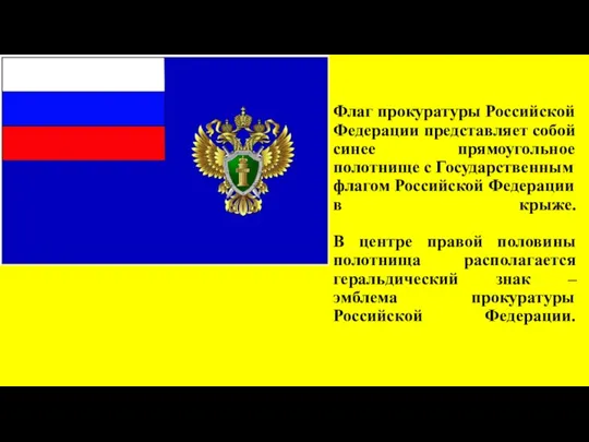 Флаг прокуратуры Российской Федерации представляет собой синее прямоугольное полотнище с