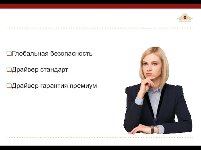 Глобальная безопасность Драйвер стандарт Драйвер гарантия премиум