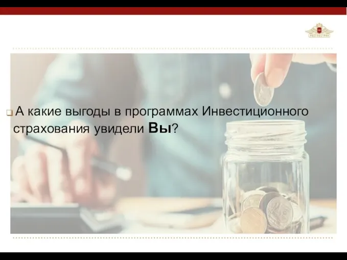 А какие выгоды в программах Инвестиционного страхования увидели Вы?