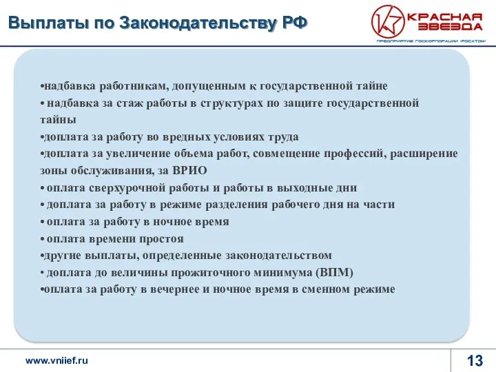 Выплаты по Законодательству РФ надбавка работникам, допущенным к государственной тайне надбавка за стаж