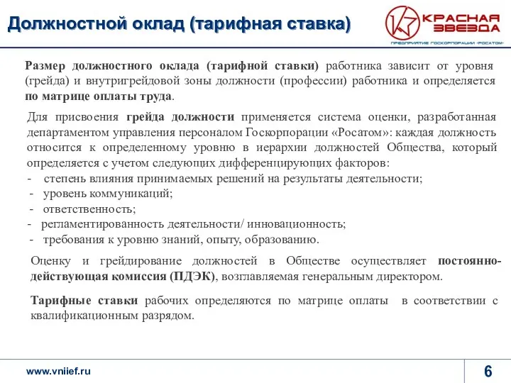 Должностной оклад (тарифная ставка) Размер должностного оклада (тарифной ставки) работника