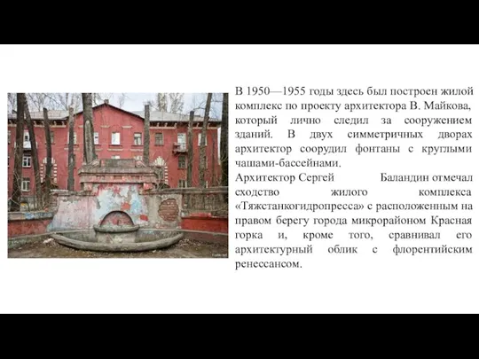 В 1950—1955 годы здесь был построен жилой комплекс по проекту