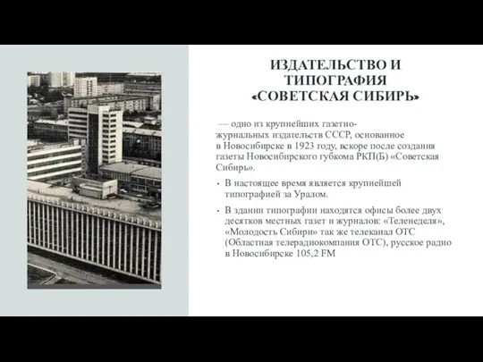 ИЗДАТЕЛЬСТВО И ТИПОГРАФИЯ «СОВЕТСКАЯ СИБИРЬ» — одно из крупнейших газетно-журнальных