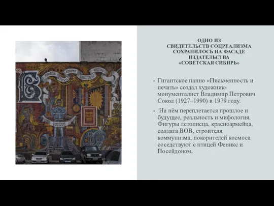 ОДНО ИЗ СВИДЕТЕЛЬСТВ СОЦРЕАЛИЗМА СОХРАНИЛОСЬ НА ФАСАДЕ ИЗДАТЕЛЬСТВА «СОВЕТСКАЯ СИБИРЬ»