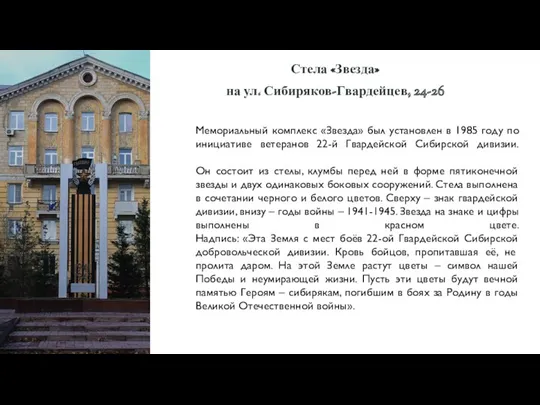 Стела «Звезда» на ул. Сибиряков-Гвардейцев, 24-26 Мемориальный комплекс «Звезда» был