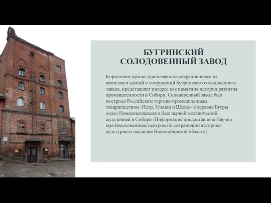 БУГРИНСКИЙ СОЛОДОВЕННЫЙ ЗАВОД Кирпичное здание, единственное сохранившееся из комплекса зданий