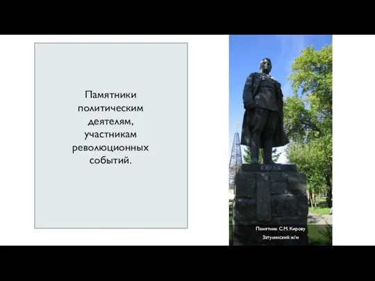 Памятник С.М. Кирову Затулинский ж/м Памятники политическим деятелям, участникам революционных событий.