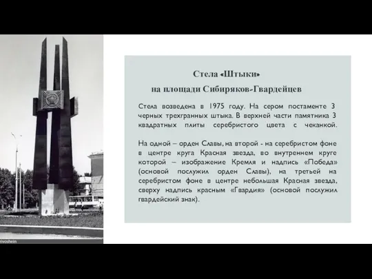 Стела «Штыки» на площади Сибиряков-Гвардейцев Стела возведена в 1975 году.