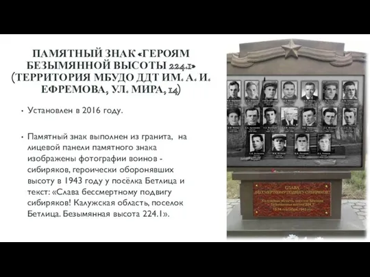 ПАМЯТНЫЙ ЗНАК «ГЕРОЯМ БЕЗЫМЯННОЙ ВЫСОТЫ 224.1» (ТЕРРИТОРИЯ МБУДО ДДТ ИМ.