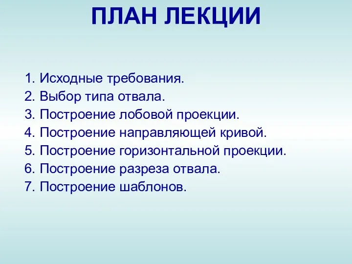 1. Исходные требования. 2. Выбор типа отвала. 3. Построение лобовой