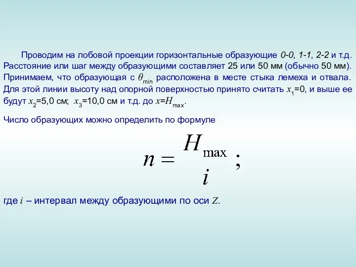 Проводим на лобовой проекции горизонтальные образующие 0-0, 1-1, 2-2 и