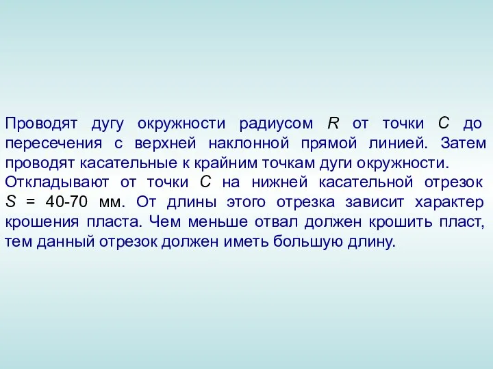 Проводят дугу окружности радиусом R от точки С до пересечения