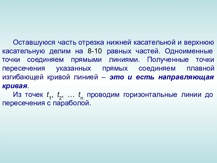 Оставшуюся часть отрезка нижней касательной и верхнюю касательную делим на