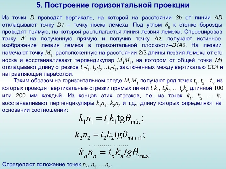 5. Построение горизонтальной проекции Из точки D проводят вертикаль, на