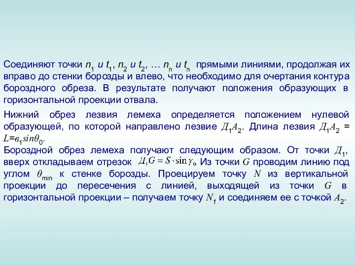 Соединяют точки n1 и t1, n2 и t2, … nn