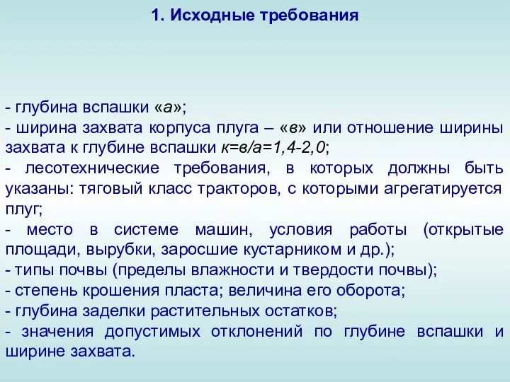 1. Исходные требования - глубина вспашки «a»; - ширина захвата