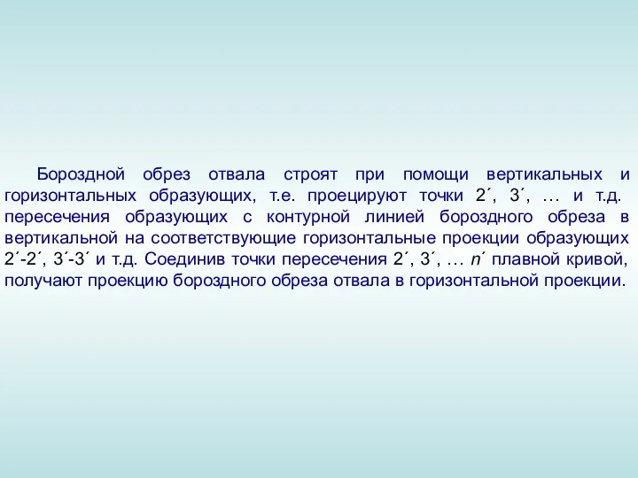 Бороздной обрез отвала строят при помощи вертикальных и горизонтальных образующих,