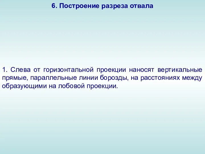 6. Построение разреза отвала 1. Слева от горизонтальной проекции наносят