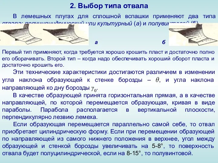 2. Выбор типа отвала В лемешных плугах для сплошной вспашки