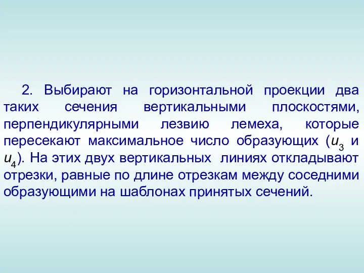 2. Выбирают на горизонтальной проекции два таких сечения вертикальными плоскостями,