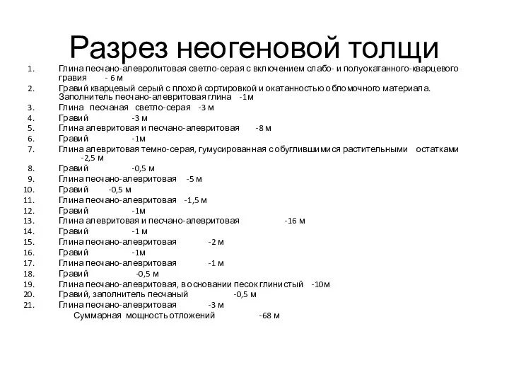 Разрез неогеновой толщи Глина песчано-алевролитовая светло-серая с включением слабо- и