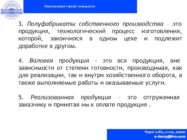 Национальный горный университет Череп А.Ю., к.т.н, доцент a-4erep@live.com 3. Полуфабрикаты