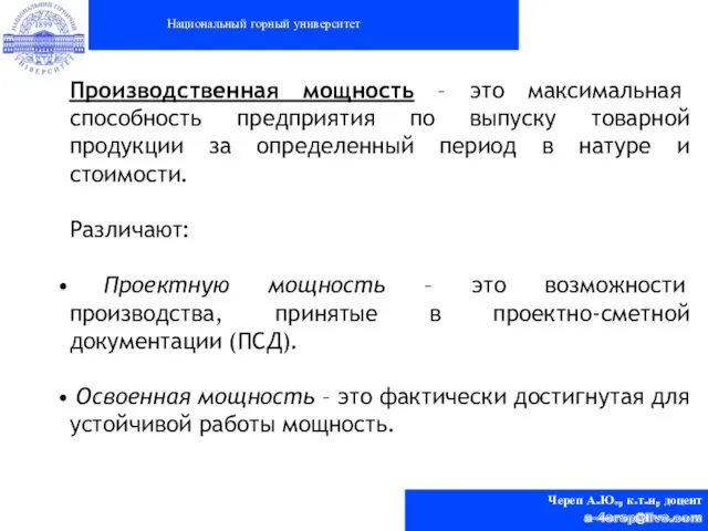 Национальный горный университет Череп А.Ю., к.т.н, доцент a-4erep@live.com Производственная мощность