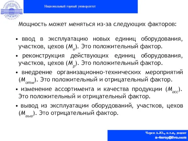 Национальный горный университет Череп А.Ю., к.т.н, доцент a-4erep@live.com Мощность может