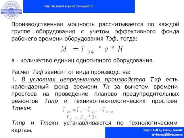 Национальный горный университет Череп А.Ю., к.т.н, доцент a-4erep@live.com Производственная мощность