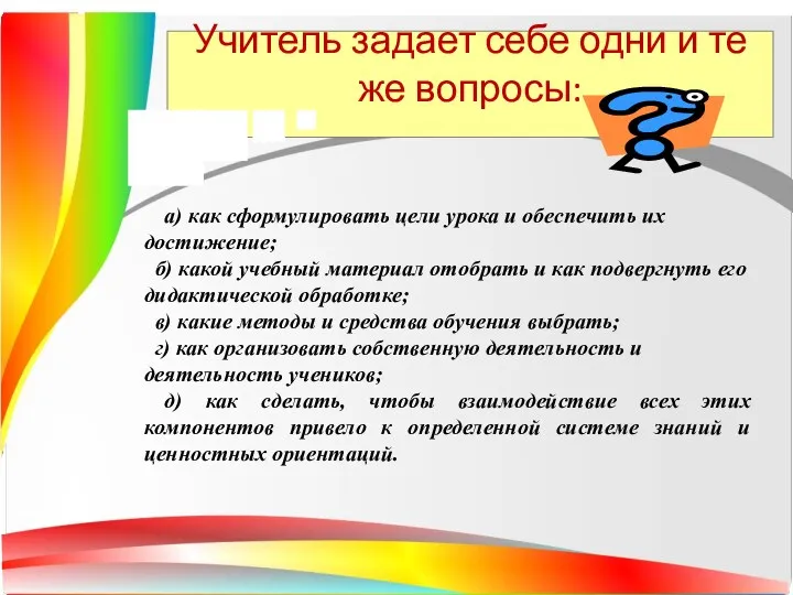 Учитель задает себе одни и те же вопросы: а) как