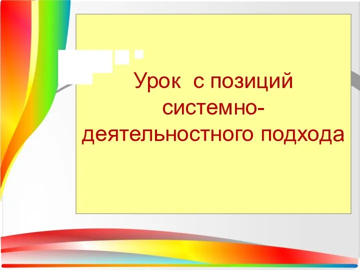 Урок с позиций системно-деятельностного подхода